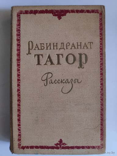 Рабиндранат Тагор. Рассказы.