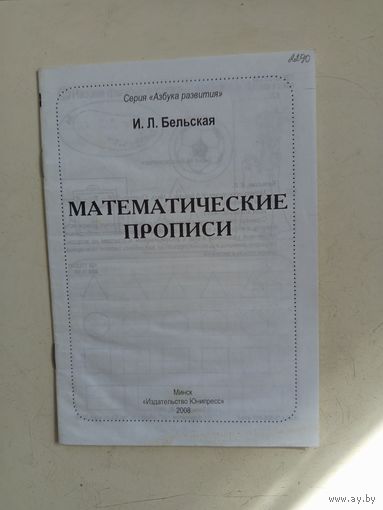 Математические прописи.2008г.