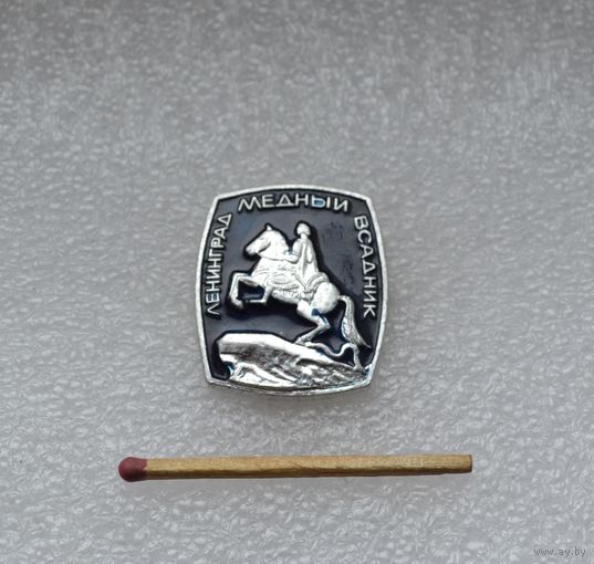 Медный Всадник. Ленинград.