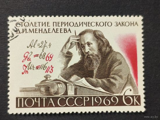 1969 СССР. 100-летие Периодического закона элементов Менделеева. Полная серия