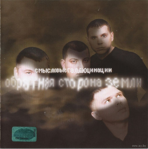 CD Смысловые Галлюцинации - Обратная Сторона Земли (Enh, 2003)