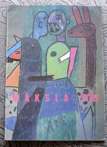Журнал Maksla ( Искусство ) номер 6 1989 год Латвия. на латышском языке.