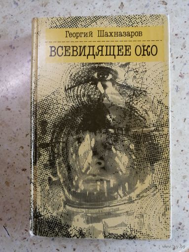 Георгий Шахназаров, Всевидящее око