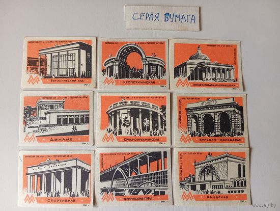 Спичечные этикетки ф.Белка. Московский метрополитен. 1961 год