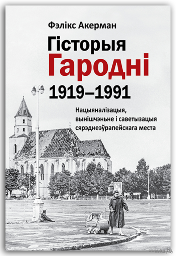 Самовывоз!!! Гісторыя Гародні (1919–1991). Почтой не высылаю.