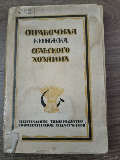 Справочная книжка сельского хозяина.1925 г.