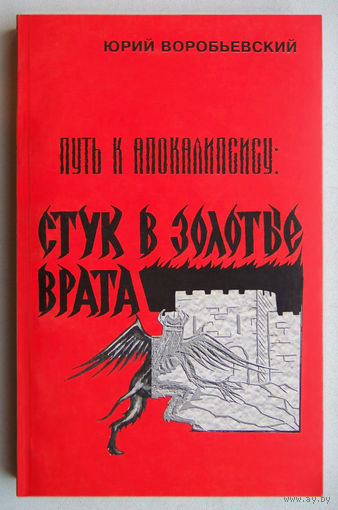 "Стук в Золотые врата"Воробьевский