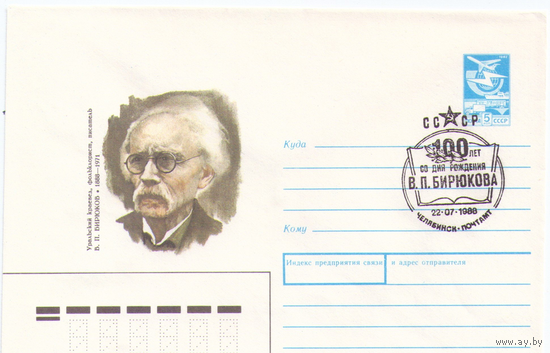 СССР. ХМК 1988 Бирюков, писатель. СГ: Челябинск