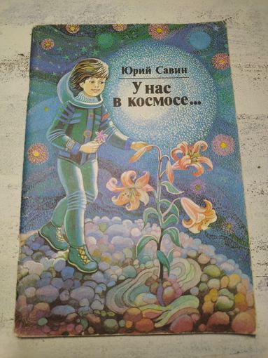 У нас в космосе. Савин. 1988