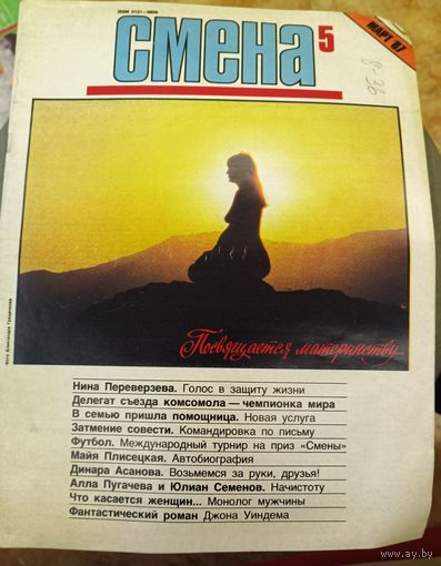 СМЕНА.Номер 5,март 1987г..Литературно-художественный и общественно-политический журнал ЦК ВЛКСМ.