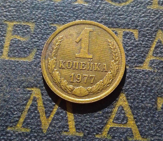 1 копейка 1977 СССР #49