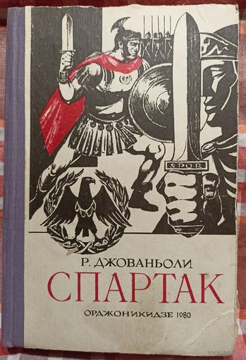 Р. Джованьоли Спартак