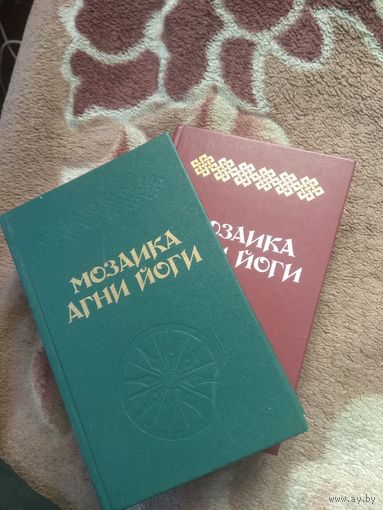 Мозаика Агни Йоги в 2 книгах