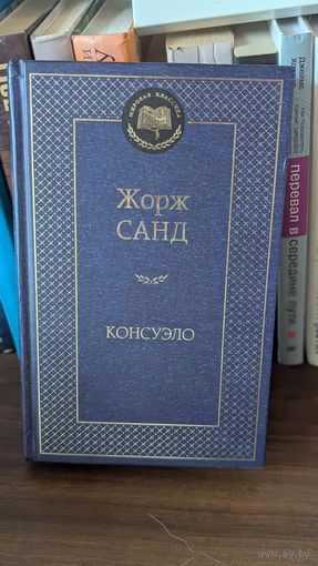 Жорж Санд "Консуэло"