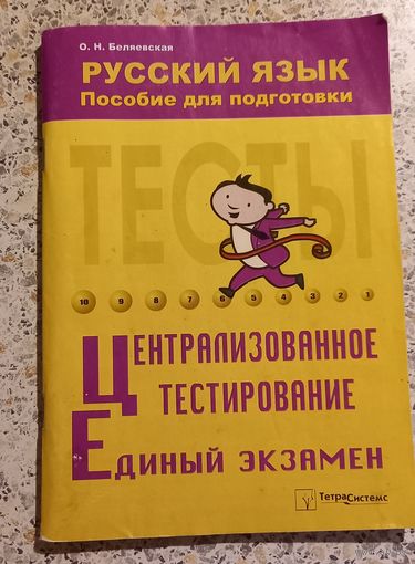 Русский язык.Пособие для подготовки.