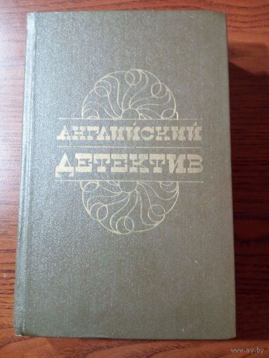 Английский детектив