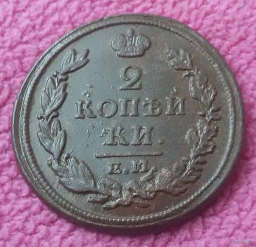 2 копейки 1816 года. ЕМ. НМ.