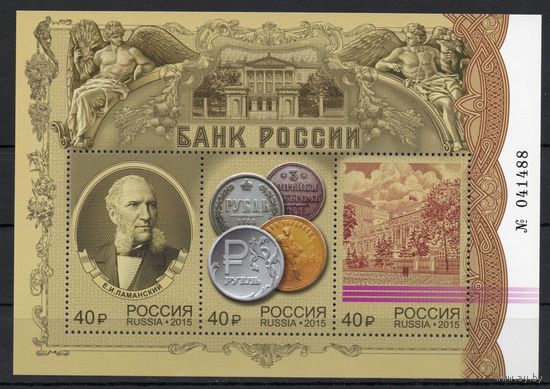 Россия 2015. Банк России блок (1231)