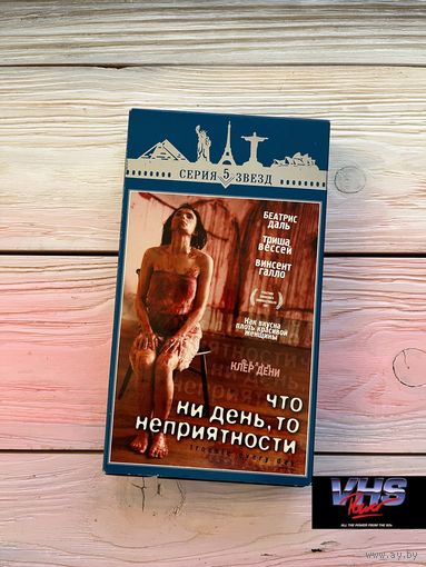 Что ни день, то неприятности. Пирамида Хоум Видео, видеокассета, VHS