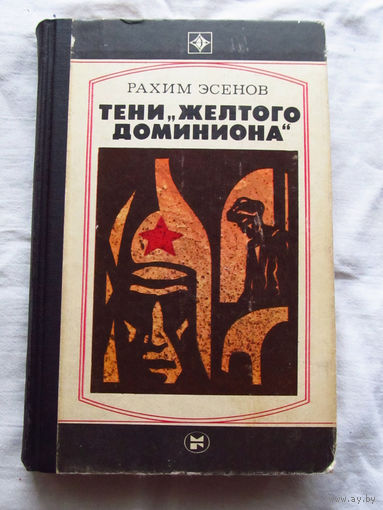 25-33 Рахим Эсенов Тени желтого доминиона Книга вторая Москва Молодая гвардия 1983