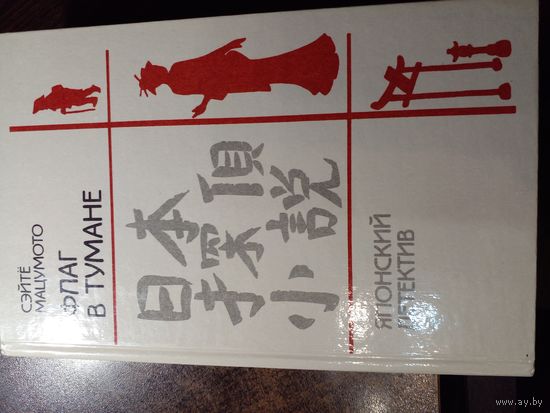 Флаг в тумане. Японский детектив.