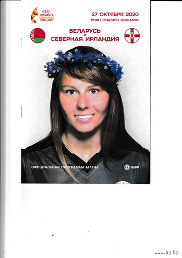 Беларусь (жен) - Северная Ирландия (жен) 27.10.2020