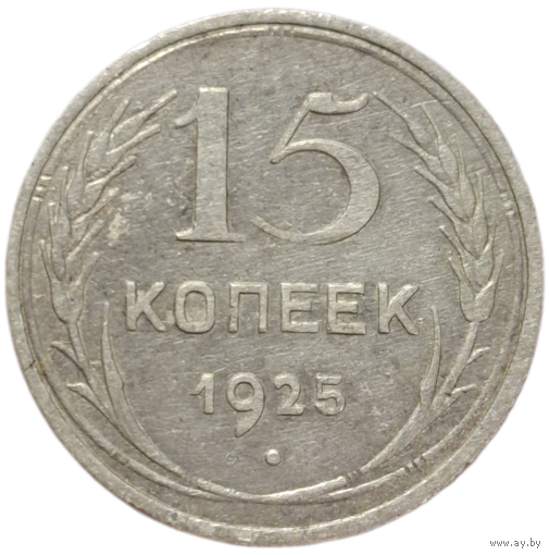 15 копеек