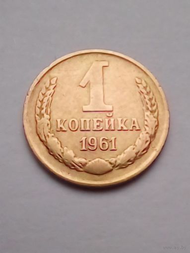 1 копейка 1961 г хорошая.