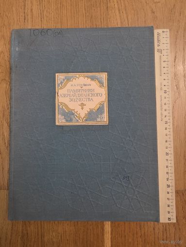 Усейнов М.А. Памятники Азербайджанского зодчества. М. Госархиздат,