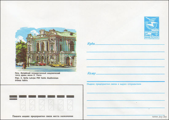Художественный маркированный конверт СССР N 86-496 (30.10.1986) Рига. Латвийский государственный академический театр драмы имени А. Упита