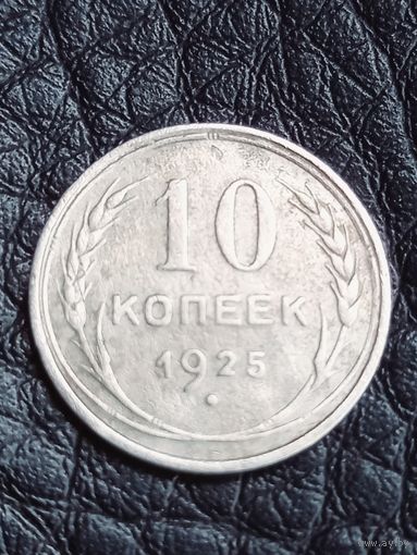 10 копеек 1925 год , серебро (136)