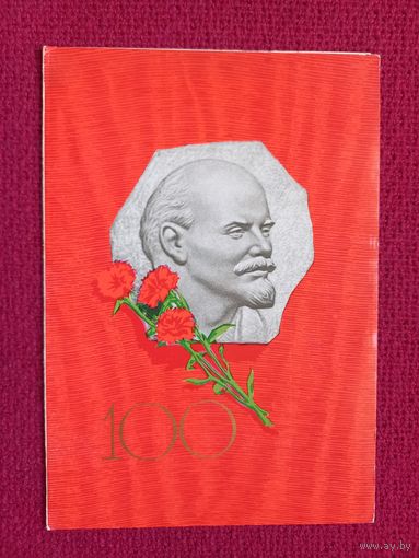 100 лет Ленин. Голубев 1969 г. Двойная.