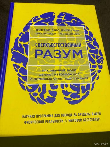 Сверхъестественный разум Как обычные люди делают невозможное с помощью силы подсознания (ЯРКАЯ ОБЛОЖКА). | Диспенза Джо