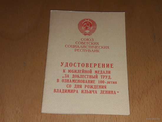 Удостоверение За доблестный труд. 100 лет со дня рождения В.И. Ленина.