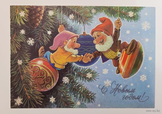 Зарубин С Новым годом 1990 чистая открытка СССР