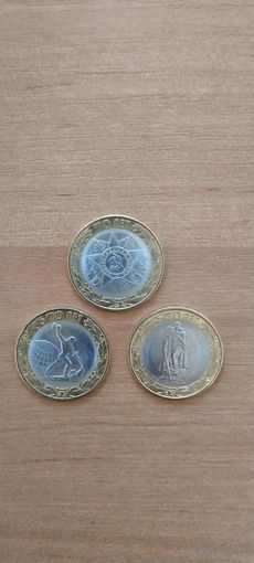 10 рублей 70 лет Победы (за 3шт.)