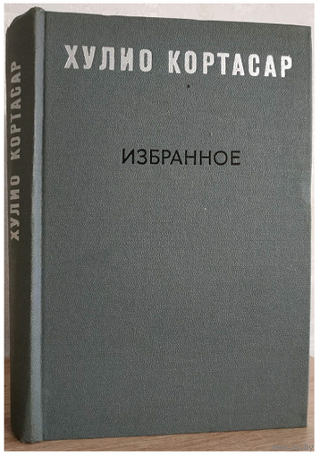 Хулио Кортасар  "Избранное" (серия "Мастера современной прозы")