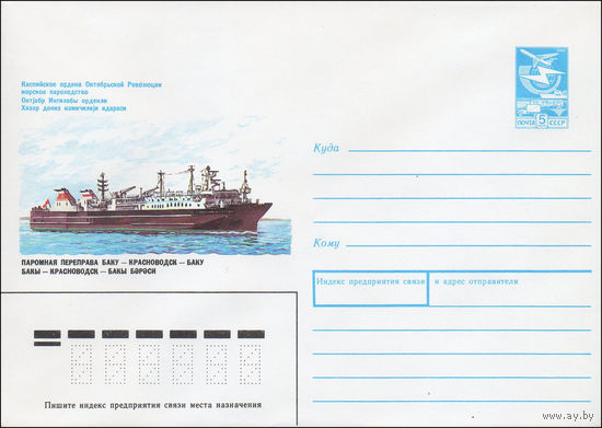 Художественный маркированный конверт СССР N 88-487 (11.11.1988) Каспийское ордена Октябрьской Революции морское пароходство Паромная переправа Баку-Красноводск-Баку