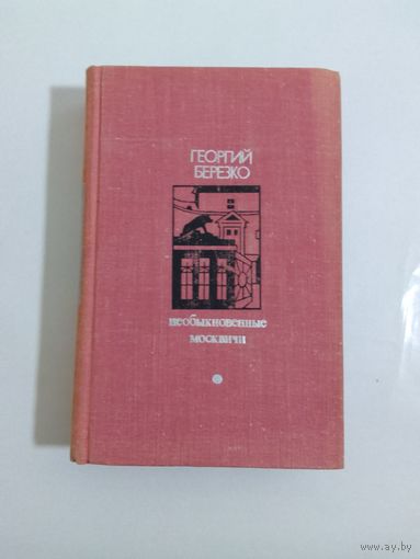 Г. Березко. Необыкновенные москвичи