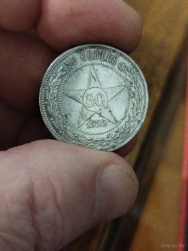 50 копеек 1922 аг