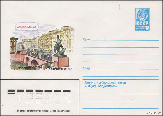 Художественный маркированный конверт СССР N 14248 (15.04.1980) Ленинград  Аничков мост