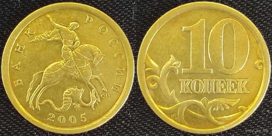 10 копеек 2005г сп XF Россия