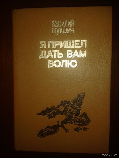 Василий Шукшин "Я пришел дать вам волю"