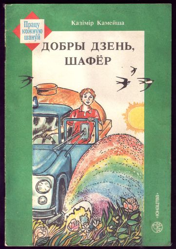 Добры дзень,шафёр
