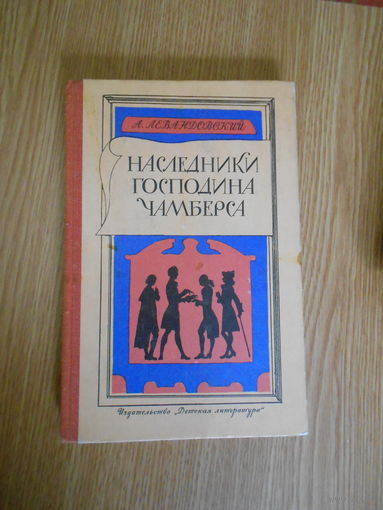 Левандовский А. Наследники господина Чамберса.