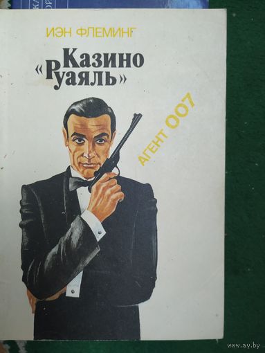 И.Флеминг Казино "Руаяль"