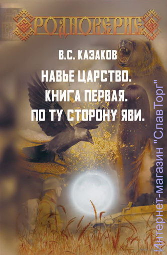 Казаков В. Навье царство. Книга первая: По ту сторону Яви. /Москва-Калуга: Русская Правда 2019г. Тираж 200 экз.!