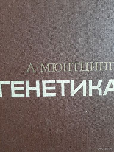 Мюнтцинг А. Генетика. Общая и прикладная. Пер. с англ