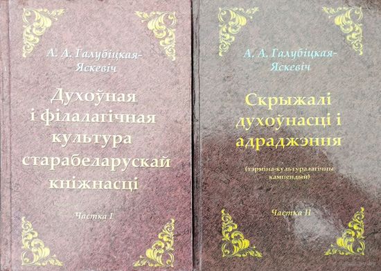 Духоуная і філалагічная культура старабеларускай кніжнасці. Скрыжалі духоунасці і адраджэння 2 тамы (камплект) з аутографам аутара