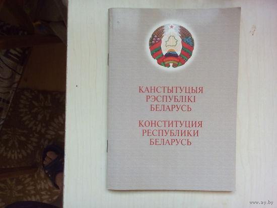 Конституция РБ